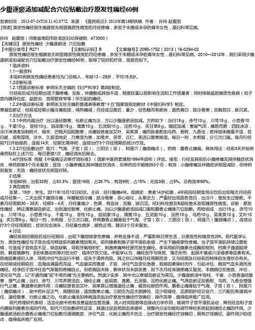 少腹逐瘀汤加减配合穴位贴敷治疗原发性痛经60例