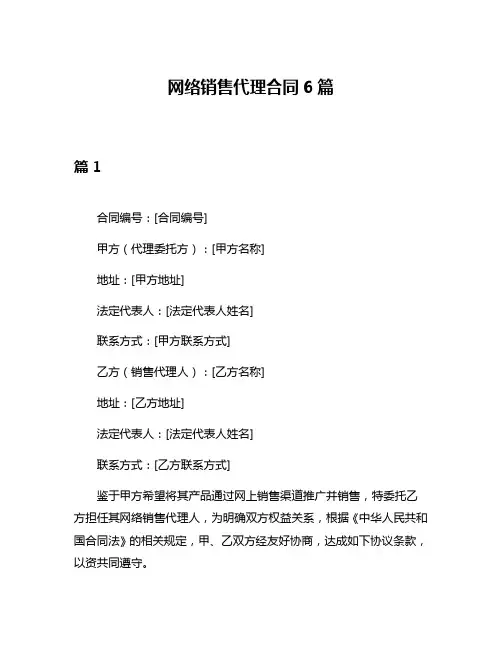 网络销售代理合同6篇