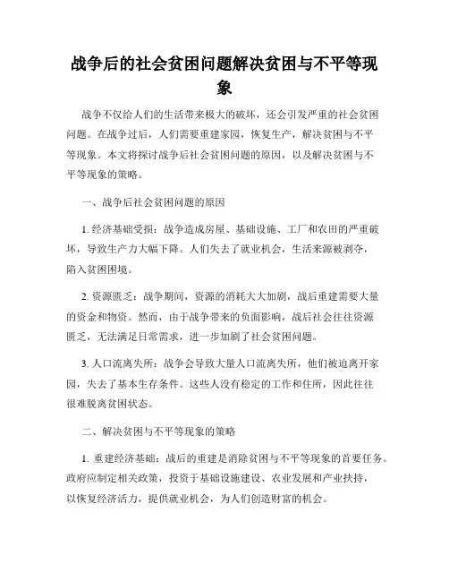 战争后的社会贫困问题解决贫困与不平等现象