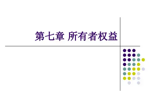 第七章 所有者权益