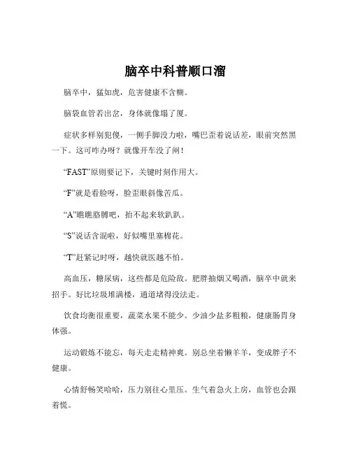 脑卒中科普顺口溜