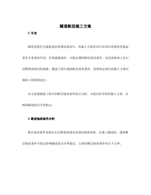 隧道断层施工方案