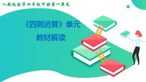 四年级下册《四则运算》单元教材解读
