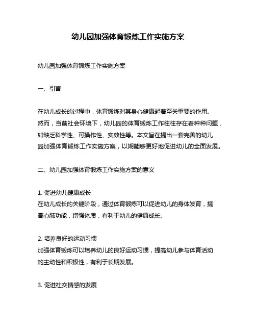 幼儿园加强体育锻炼工作实施方案