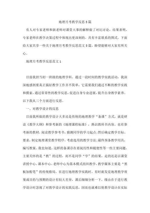 地理月考教学反思5篇