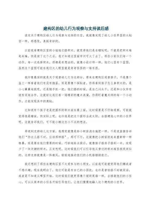 建构区的幼儿行为观察与支持读后感
