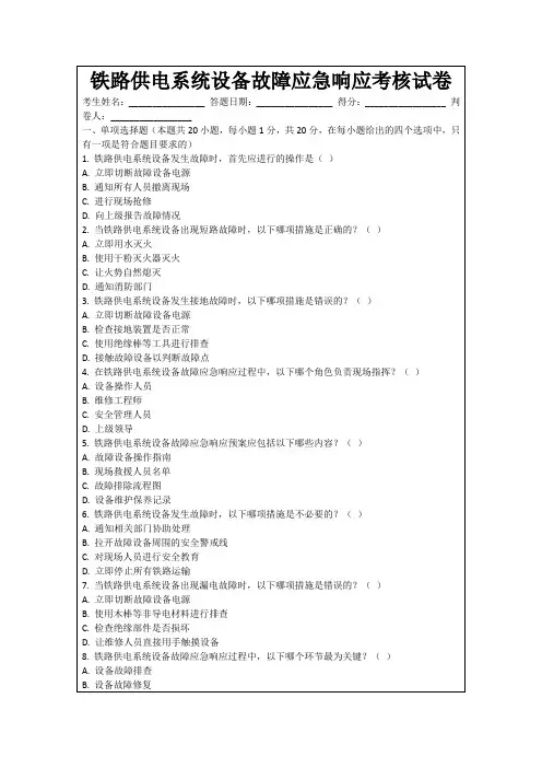 铁路供电系统设备故障应急响应考核试卷