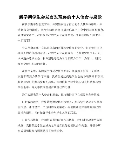 新学期学生会发言发现你的个人使命与愿景