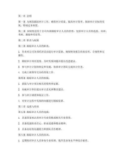 对跟踪审计人员的管理制度