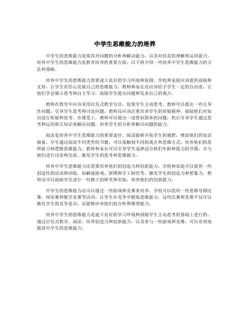 中学生思维能力的培养