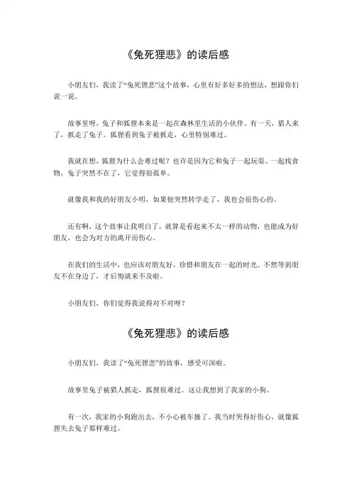 兔死狸悲的读后感两百字