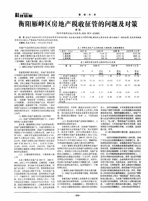 衡阳雁峰区房地产税收征管的问题及对策