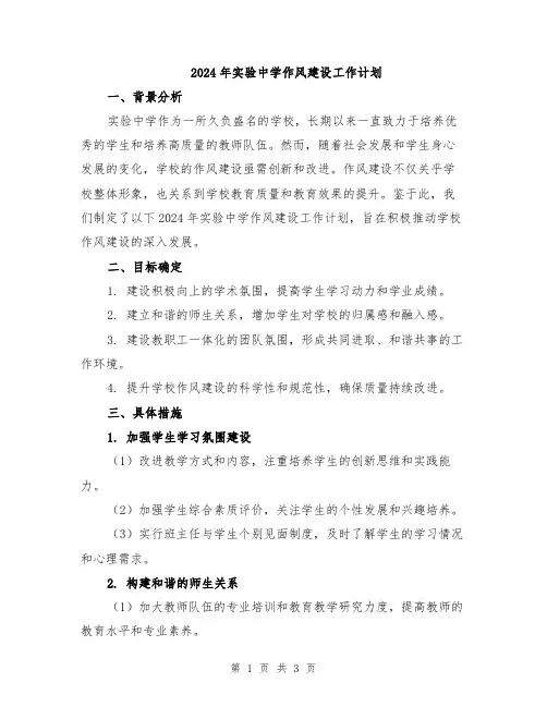2024年实验中学作风建设工作计划