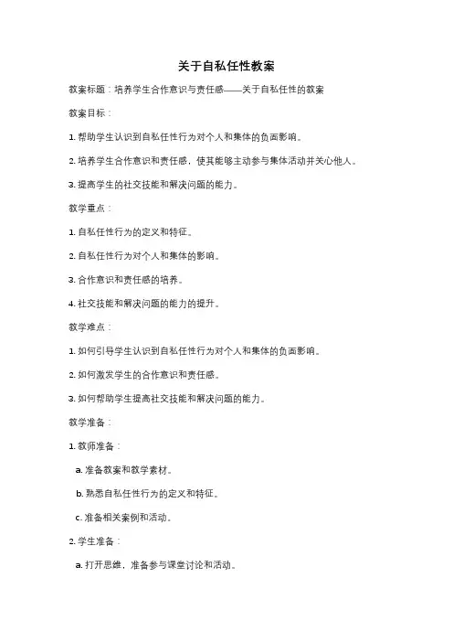 关于自私任性教案