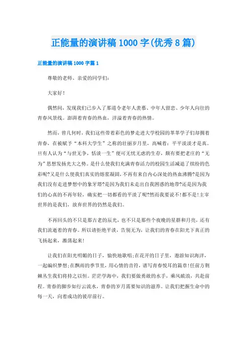 正能量的演讲稿1000字(优秀8篇)