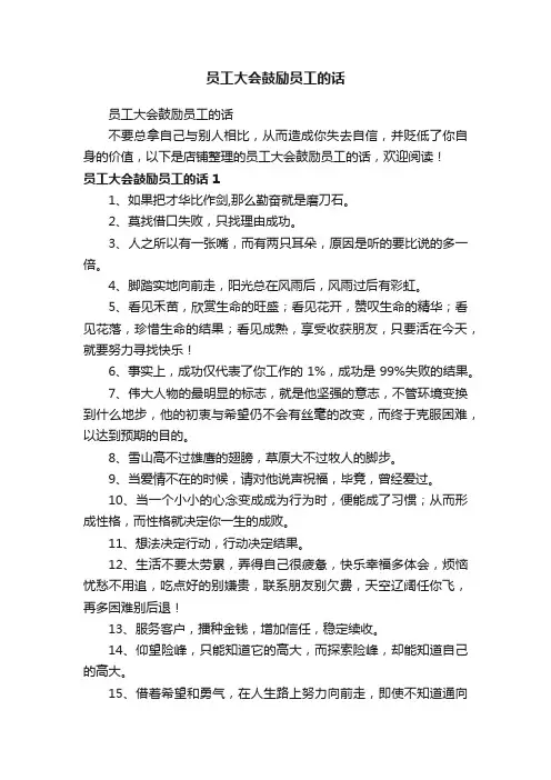 员工大会鼓励员工的话