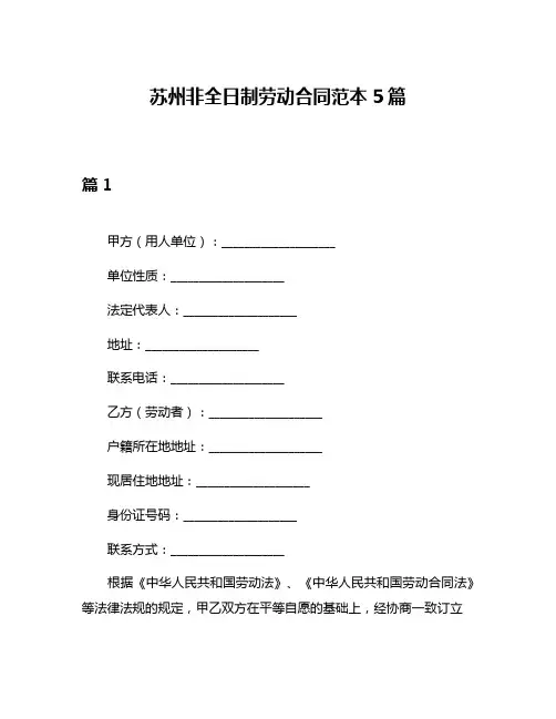 苏州非全日制劳动合同范本5篇