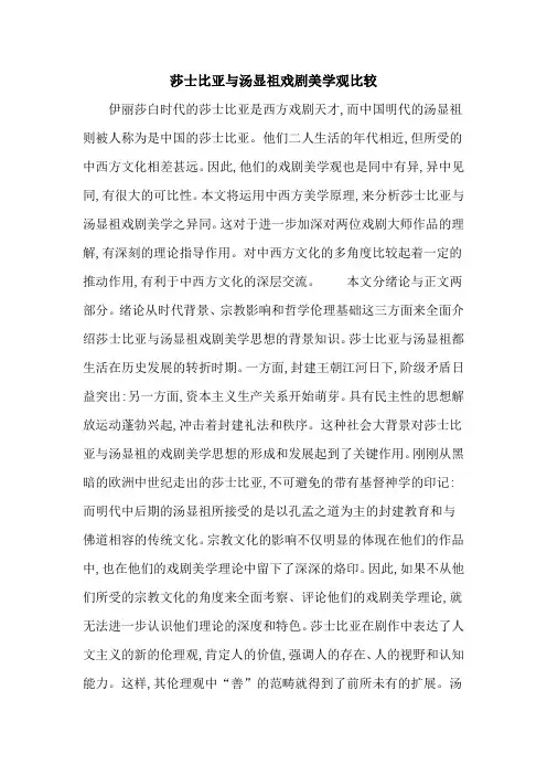 莎士比亚与汤显祖戏剧美学观比较