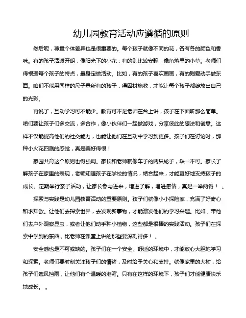 幼儿园教育活动应遵循的原则
