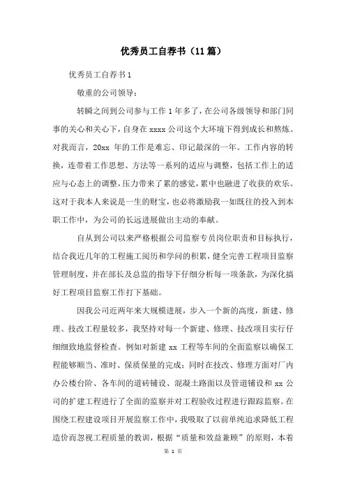 优秀员工自荐书(11篇)