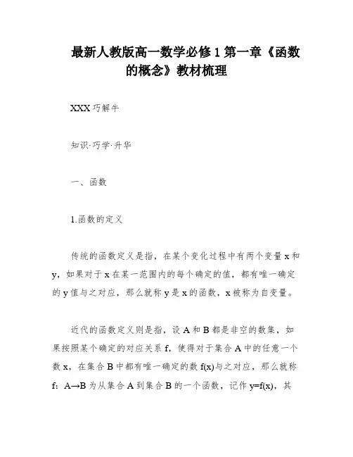 最新人教版高一数学必修1第一章《函数的概念》教材梳理