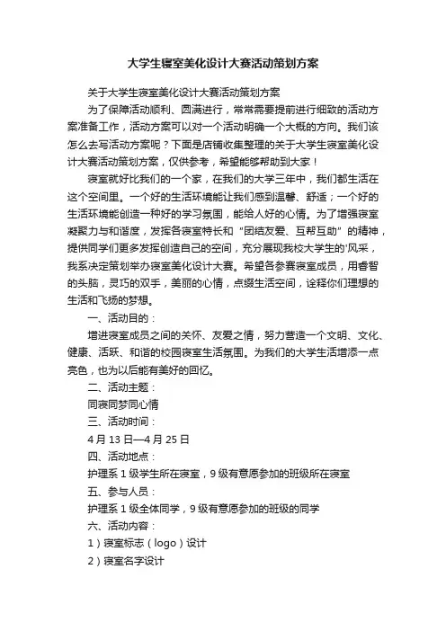 大学生寝室美化设计大赛活动策划方案
