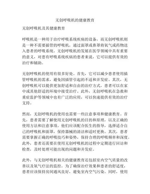 无创呼吸机的健康教育