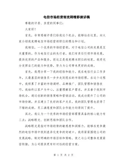 电信市场经营部竞聘精彩演讲稿