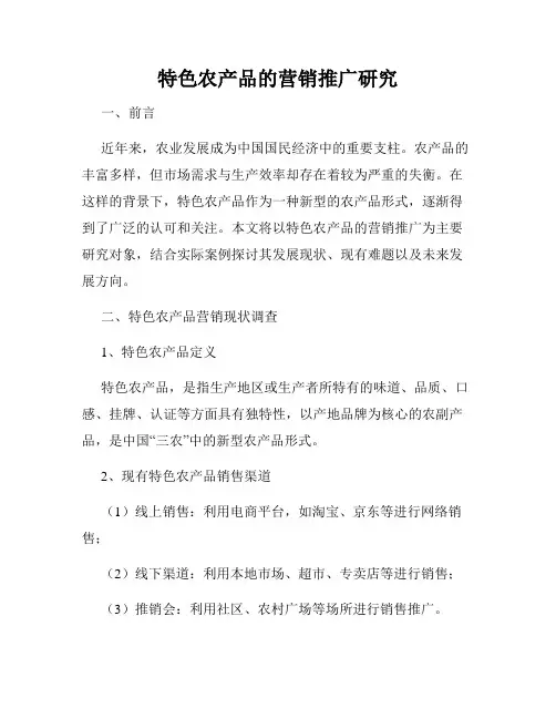 特色农产品的营销推广研究
