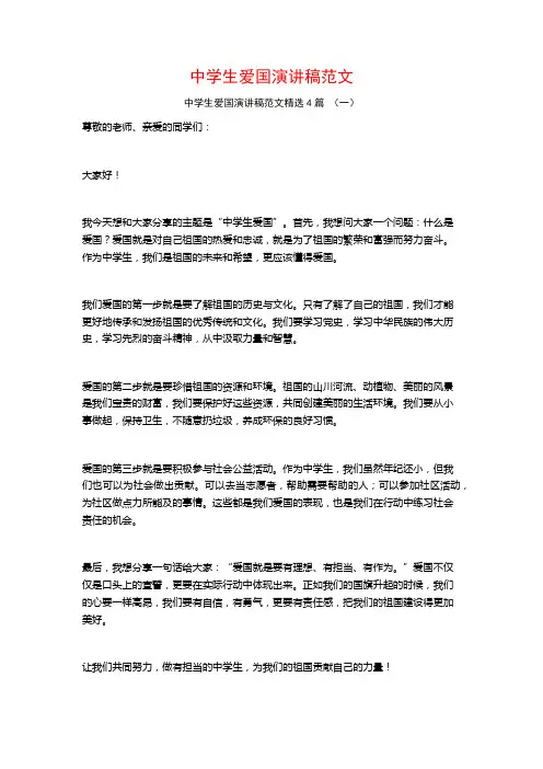 中学生爱国演讲稿范文4篇