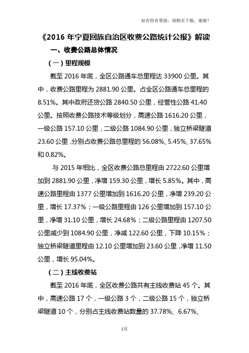 2016年宁夏回族自治区收费公路统计公报解读