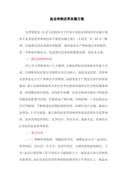 盐业体制改革实施方案