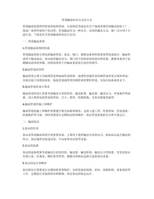 管道输油知识点总结大全