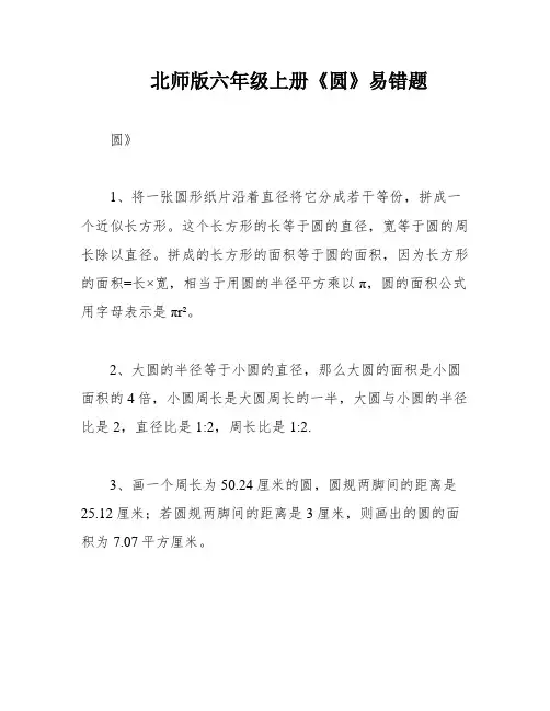 北师版六年级上册《圆》易错题