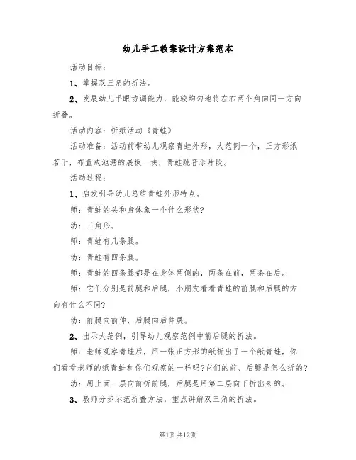 幼儿手工教案设计方案范本（8篇）
