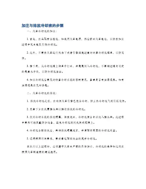 加注与排放冷却液的步骤