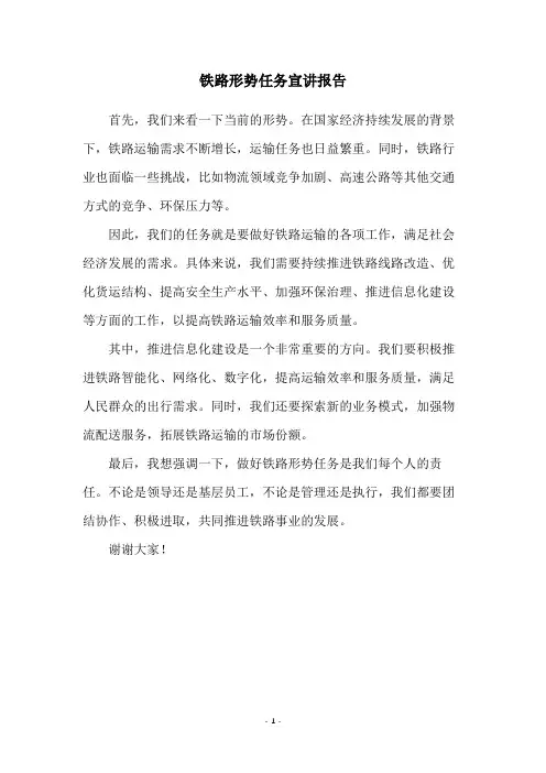 铁路形势任务宣讲报告