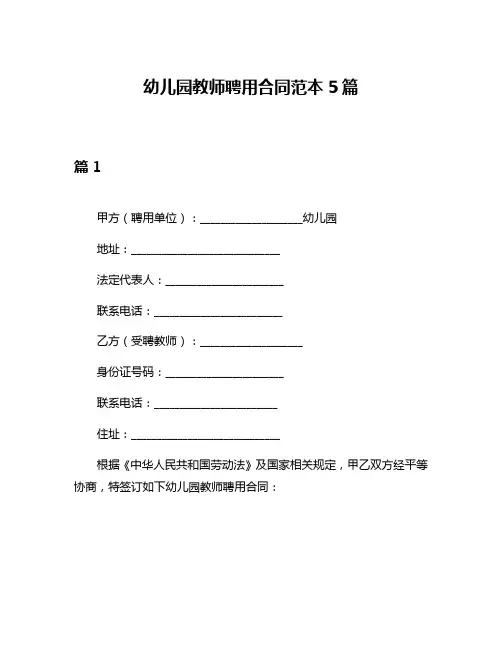 幼儿园教师聘用合同范本5篇