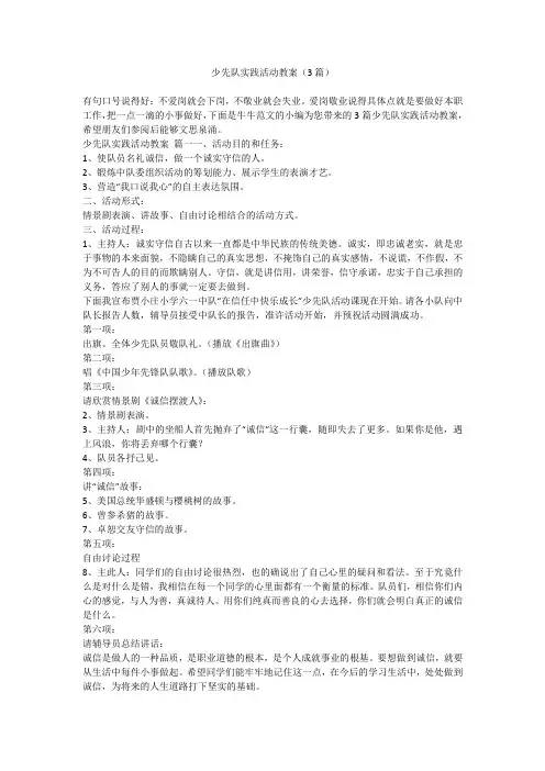 少先队实践活动教案(3篇)
