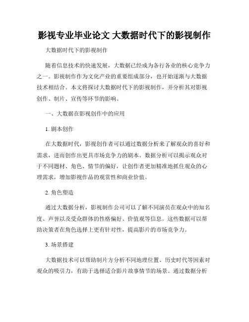 影视专业毕业论文 大数据时代下的影视制作