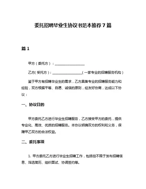 委托招聘毕业生协议书范本推荐7篇