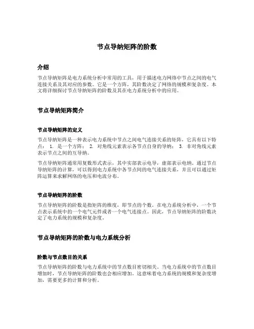 节点导纳矩阵的阶数