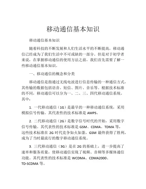 移动通信基本知识
