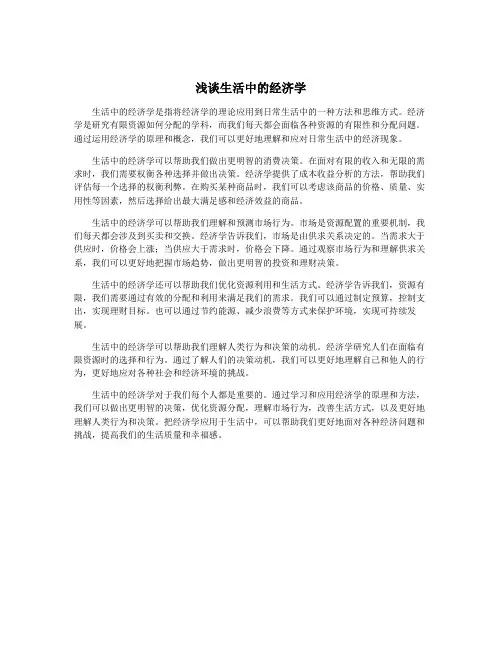 浅谈生活中的经济学