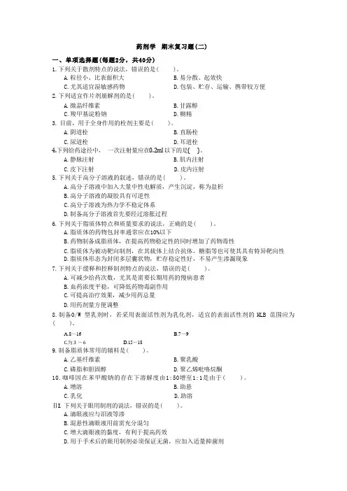 国家开放大学22610《药剂学》期末复习资料