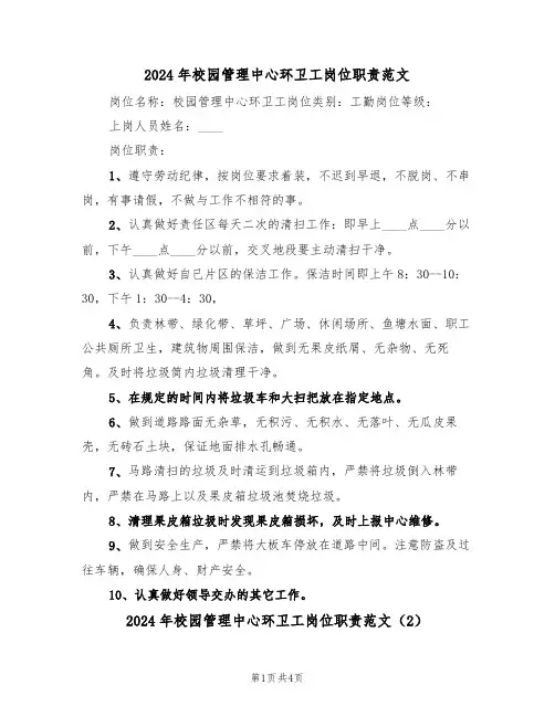 2024年校园管理中心环卫工岗位职责范文（3篇）