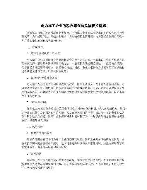 电力施工企业的税收筹划与风险管控措施
