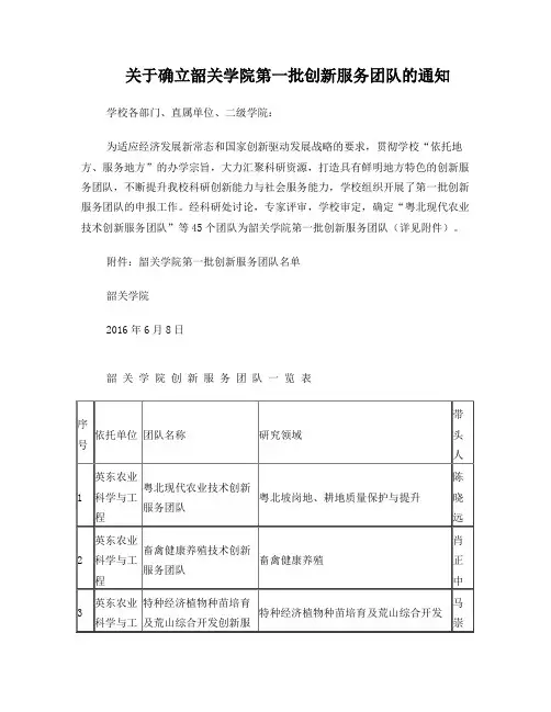 关于确立韶关学院第一批创新服务团队的通知