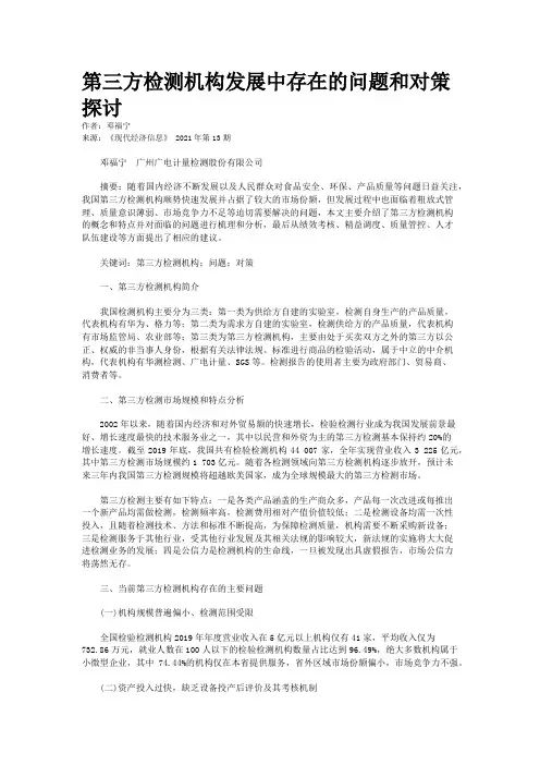 第三方检测机构发展中存在的问题和对策探讨