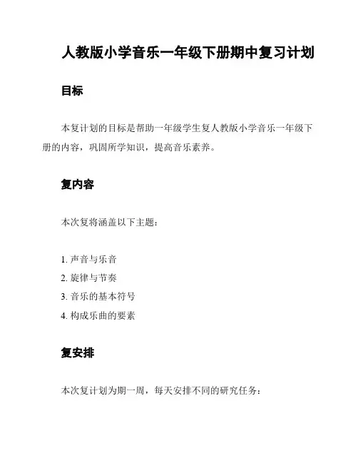 人教版小学音乐一年级下册期中复习计划